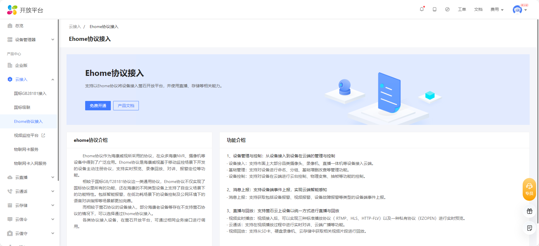 文档概述 · 萤石开放平台API文档