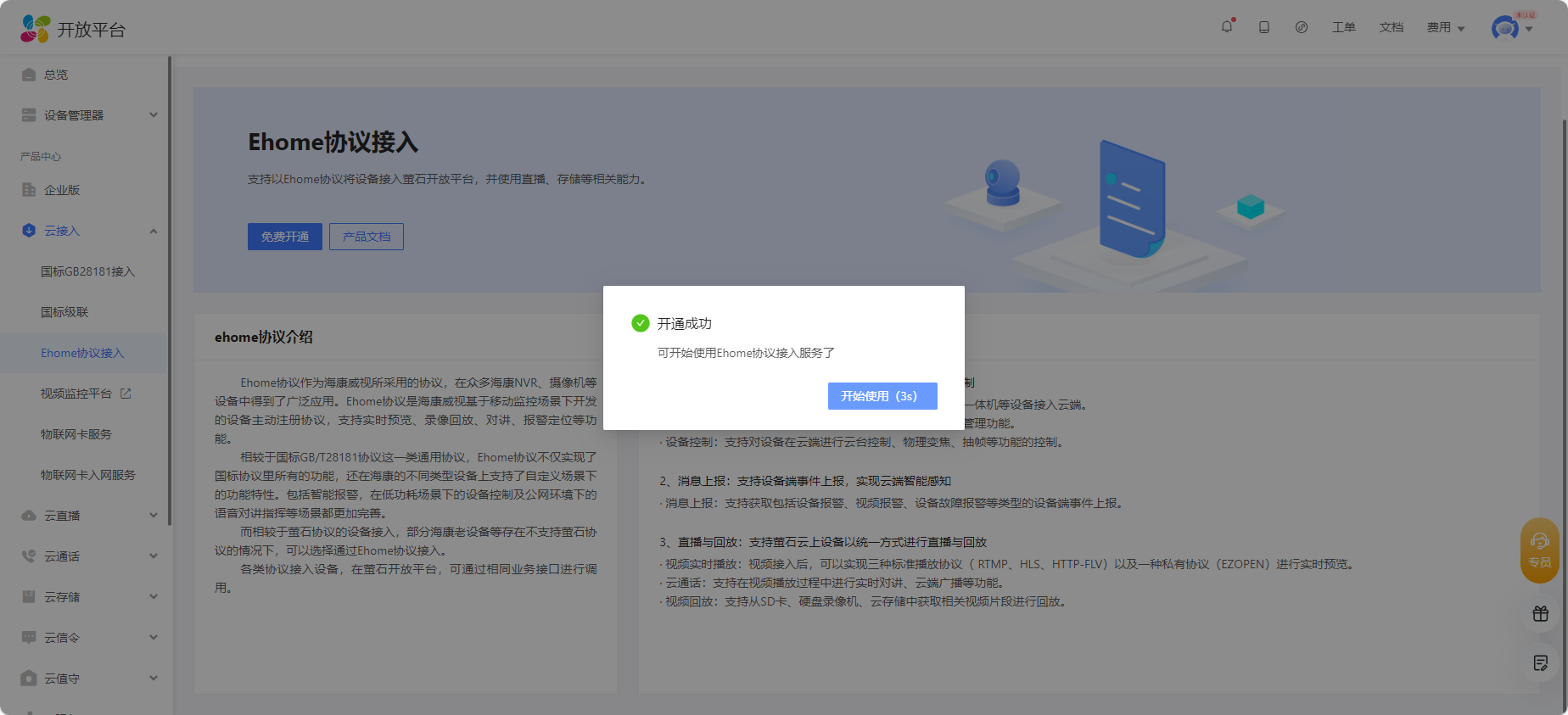 文档概述 · 萤石开放平台API文档
